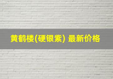 黄鹤楼(硬银紫) 最新价格